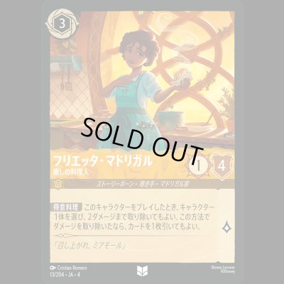 画像1: フリエッタ・マドリガル 癒しの料理人 [04]