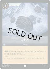なだれ [04]
