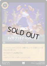 ダイヤプラチナペシャンコに！ [04]
