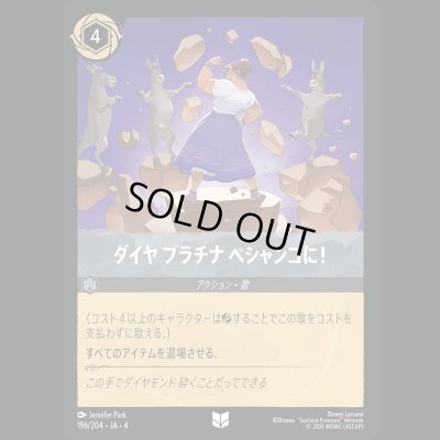 画像1: ダイヤプラチナペシャンコに！ [04]