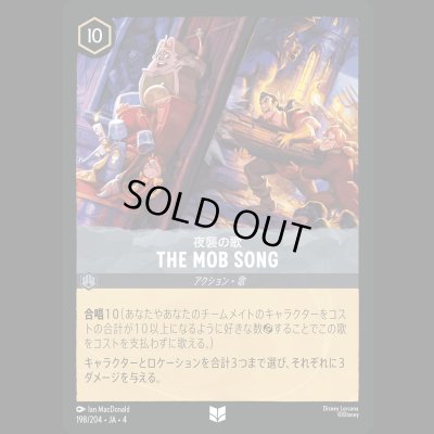 画像1: THE MOB SONG 夜襲の歌 [04]