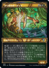 [ショーケース] ガリ骨のボータック/Bortuk Bonerattle [DMU]