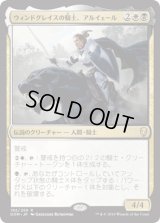 ウィンドグレイスの騎士、アルイェール/Aryel, Knight of Windgrace [DOM]