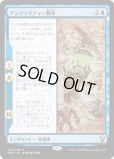アンティキティー戦争/The Antiquities War [DOM]