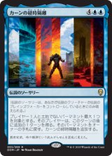 カーンの経時隔離/Karn's Temporal Sundering [DOM]