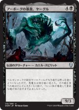 アーボーグの暴食、ヤーグル/Yargle, Glutton of Urborg [DOM]