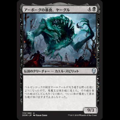 画像1: アーボーグの暴食、ヤーグル/Yargle, Glutton of Urborg [DOM]