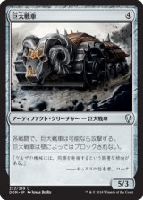 巨大戦車/Juggernaut [DOM]