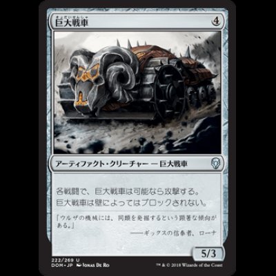 画像1: 巨大戦車/Juggernaut [DOM]