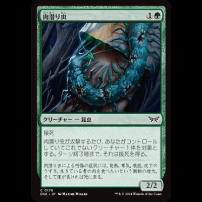画像1: 肉潜り虫/Flesh Burrower [DSK]