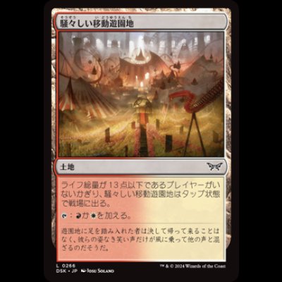 画像1: 騒々しい移動遊園地/Raucous Carnival [DSK]