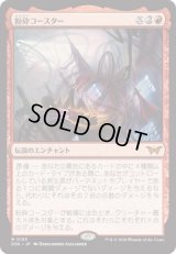 粉砕コースター/The Rollercrusher Ride [DSK]