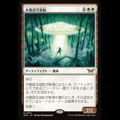 画像1: 未確認浮遊船/Unidentified Hovership [DSK]