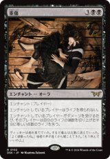 重傷/Grievous Wound [DSK]