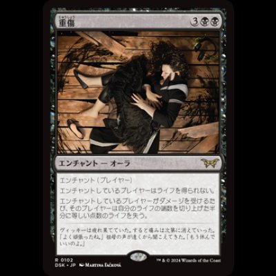 画像1: 重傷/Grievous Wound [DSK]