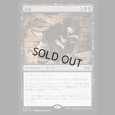 画像1: 重傷/Grievous Wound [DSK]