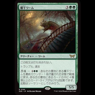 画像1: 欄干ワーム/Balustrade Wurm [DSK]