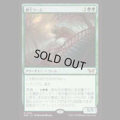 画像1: 欄干ワーム/Balustrade Wurm [DSK]