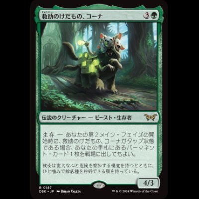 画像1: 救助のけだもの、コーナ/Kona, Rescue Beastie [DSK]