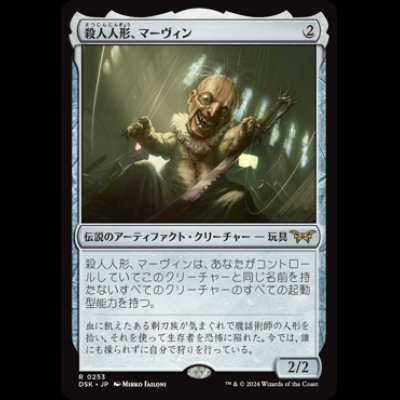 画像1: 殺人人形、マーヴィン/Marvin, Murderous Mimic [DSK]