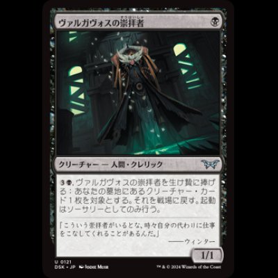 画像1: ヴァルガヴォスの崇拝者/Valgavoth's Faithful [DSK]