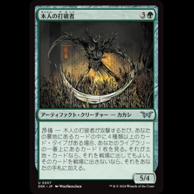 画像1: 木人の打破者/Wickerfolk Thresher [DSK]