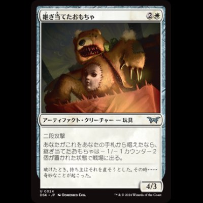 画像1: 継ぎ当てたおもちゃ/Patched Plaything [DSK]