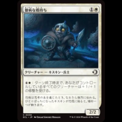画像1: 臆病な盾持ち/Timid Shieldbearer [ECL]