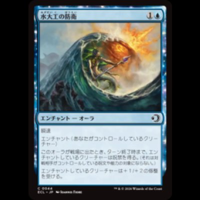 画像1: 水大工の防衛/Aquitect's Defenses [ECL]