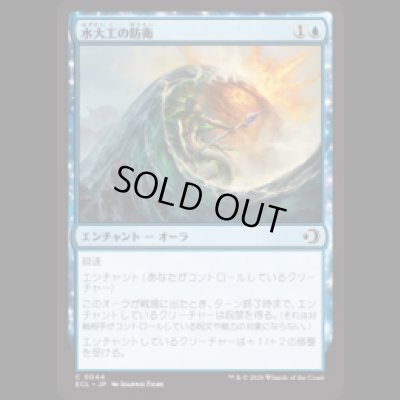 画像1: 水大工の防衛/Aquitect's Defenses [ECL]