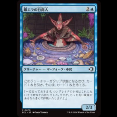 画像1: 銀エラの行商人/Silvergill Peddler [ECL]