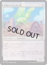 屋根の上の止まり獣/Rooftop Percher [ECL]