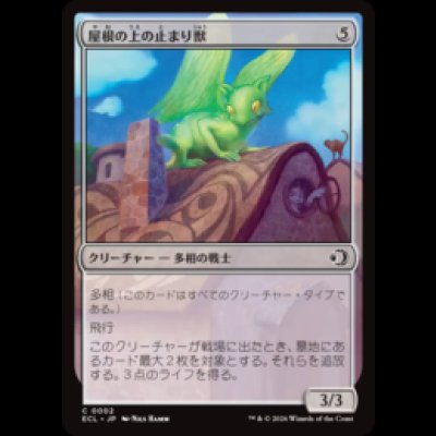 画像1: 屋根の上の止まり獣/Rooftop Percher [ECL]