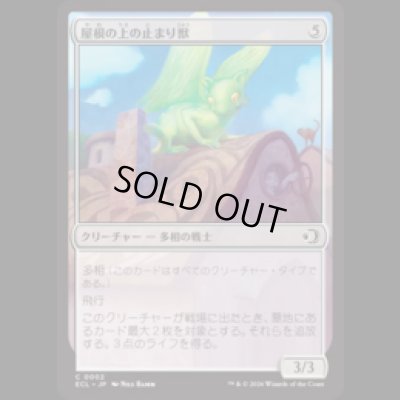 画像1: 屋根の上の止まり獣/Rooftop Percher [ECL]