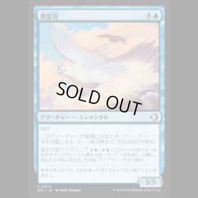 画像1: 飛雲鳥/Stratosoarer [ECL]