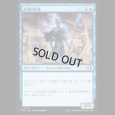 画像1: 山頂の歩哨/Summit Sentinel [ECL]