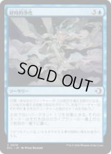 経時的浄化/Temporal Cleansing [ECL]