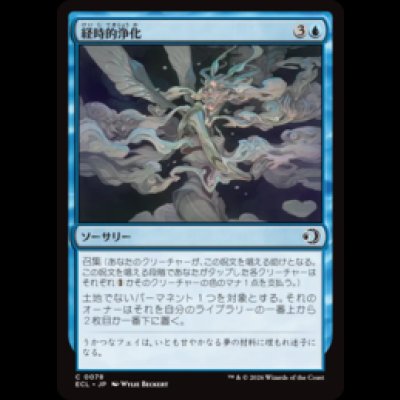 画像1: 経時的浄化/Temporal Cleansing [ECL]