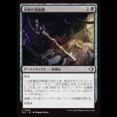 画像1: 逆刺の瀉血器/Barbed Bloodletter [ECL]