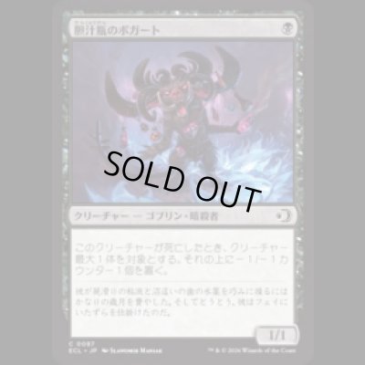 画像1: 胆汁瓶のボガート/Bile-Vial Boggart [ECL]