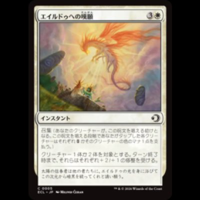 画像1: エイルドゥへの嘆願/Appeal to Eirdu [ECL]