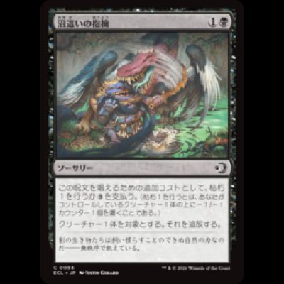 画像1: 沼這いの抱擁/Bogslither's Embrace [ECL]