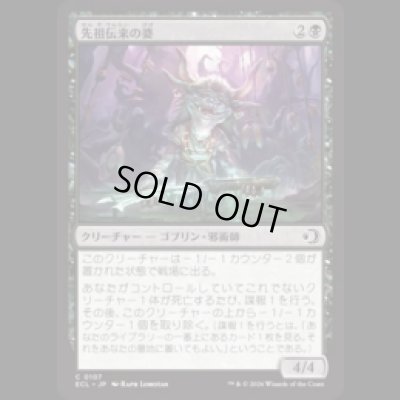 画像1: 先祖伝来の婆/Heirloom Auntie [ECL]