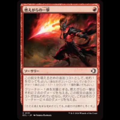 画像1: 燃えがらの一撃/Cinder Strike [ECL]