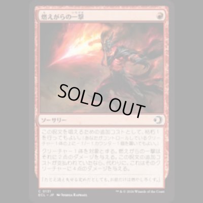 画像1: 燃えがらの一撃/Cinder Strike [ECL]