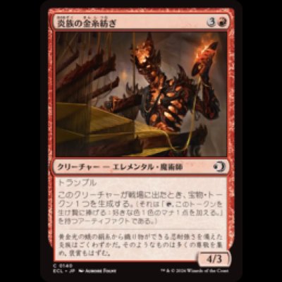 画像1: 炎族の金糸紡ぎ/Flamekin Gildweaver [ECL]