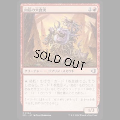 画像1: 肉筋の大食漢/Gristle Glutton [ECL]