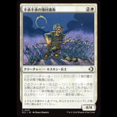 画像1: 不承不承の矮村護衛/Reluctant Dounguard [ECL]