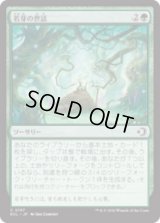 若芽の世話/Tend the Sprigs [ECL]