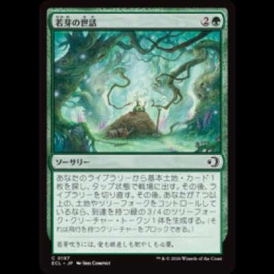 画像1: 若芽の世話/Tend the Sprigs [ECL]